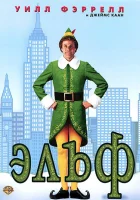  Эльф смотреть онлайн (2003) 
